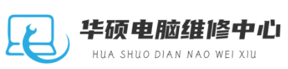 华硕电脑维修中心